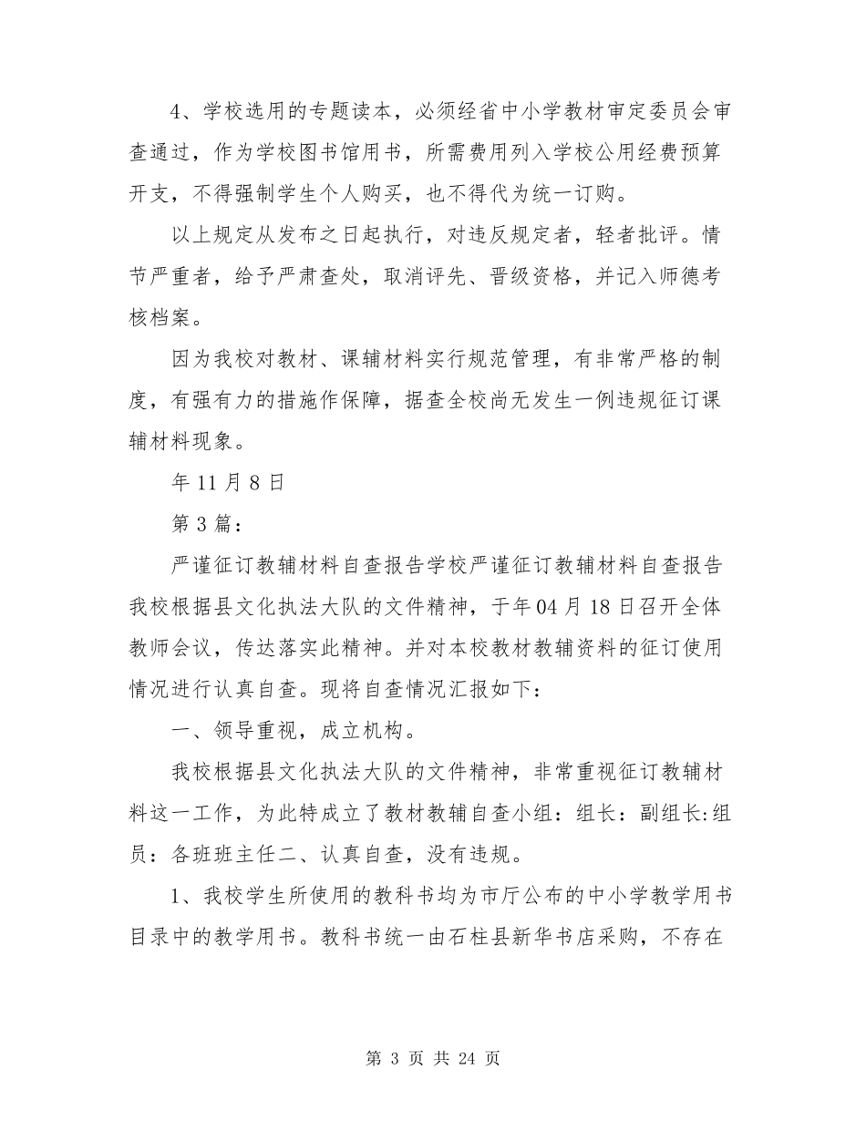 教辅材料征订自查报告(共16篇)_第3页