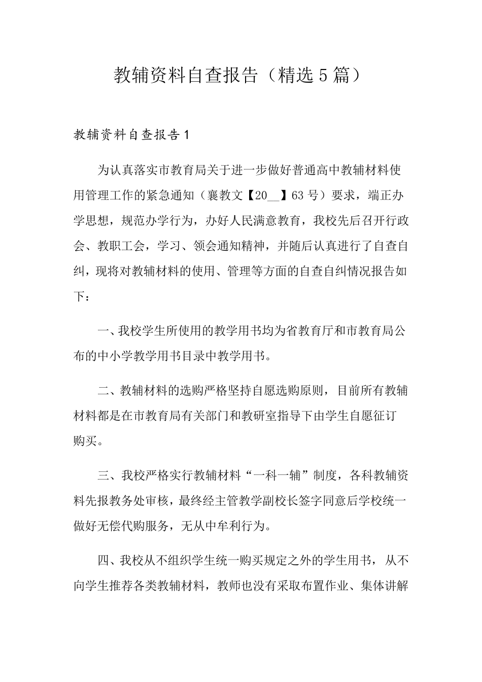 教辅资料自查报告(5篇)_第1页