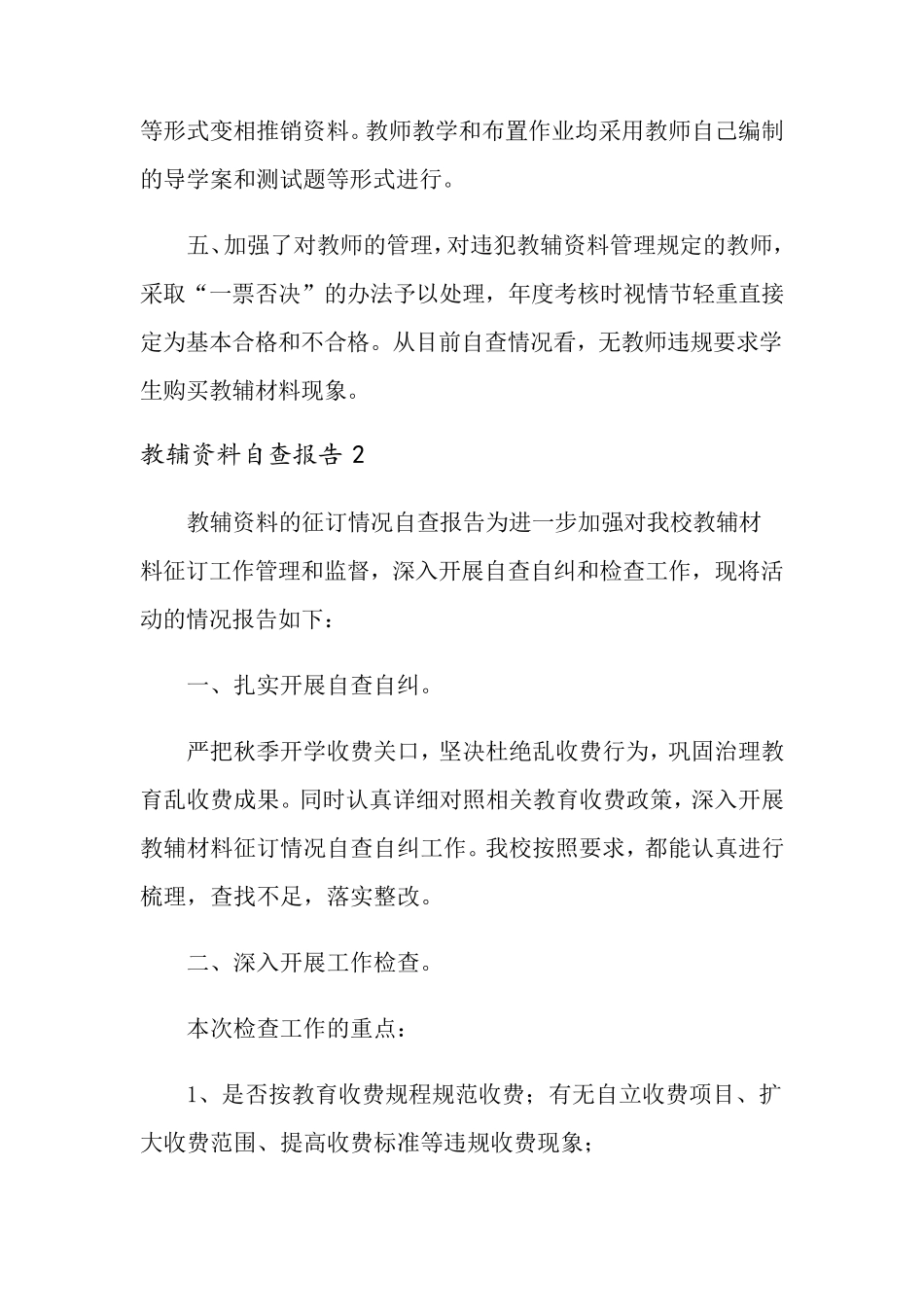 教辅资料自查报告(5篇)_第2页