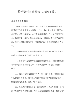 教辅资料自查报告(5篇)