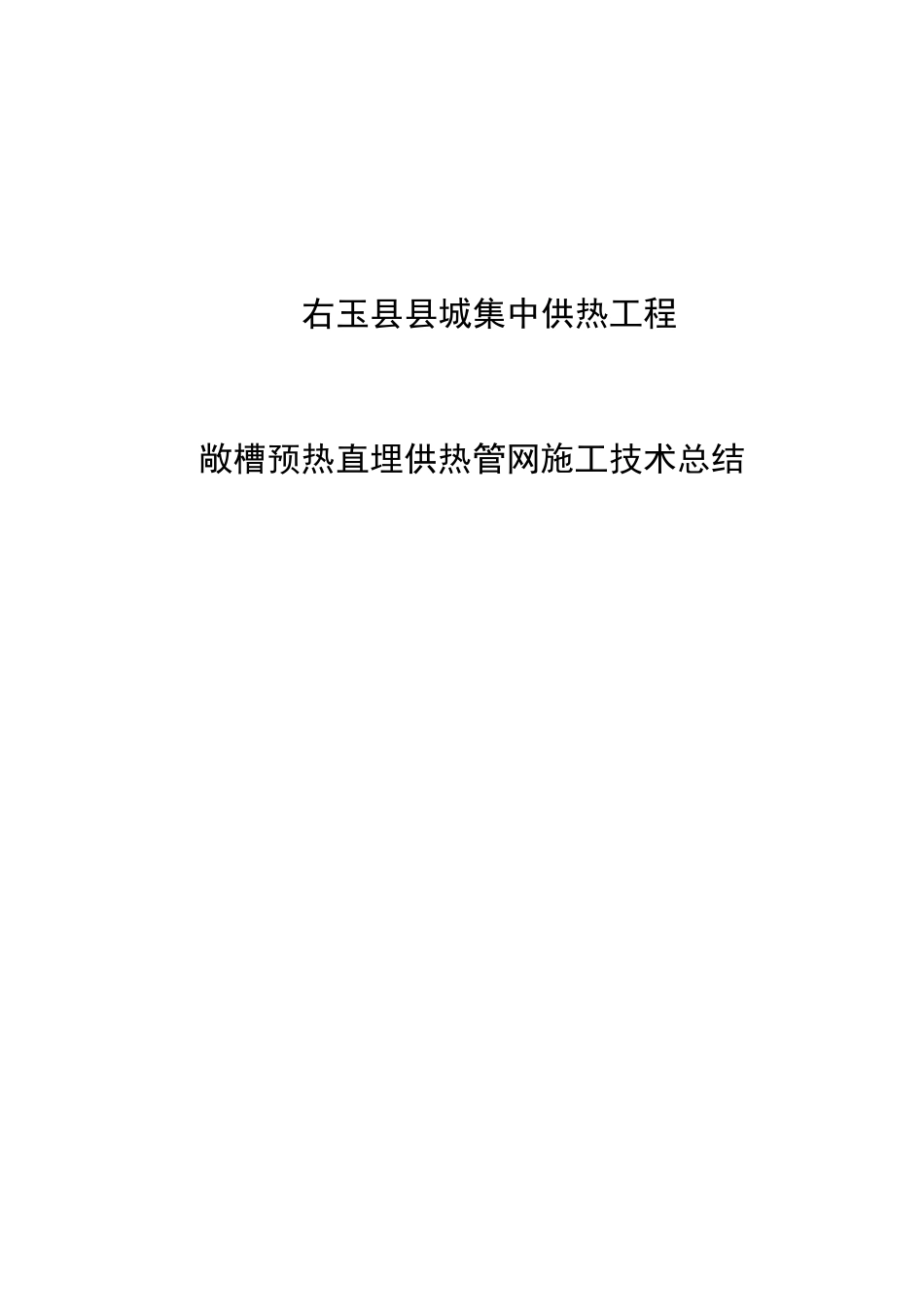 敞槽预热直埋供热管网施工技术总结_第1页