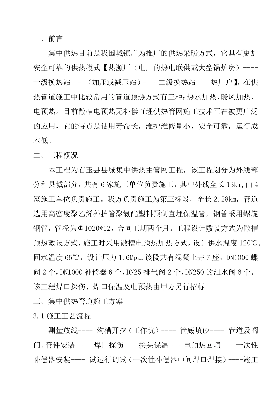 敞槽预热直埋供热管网施工技术总结_第2页