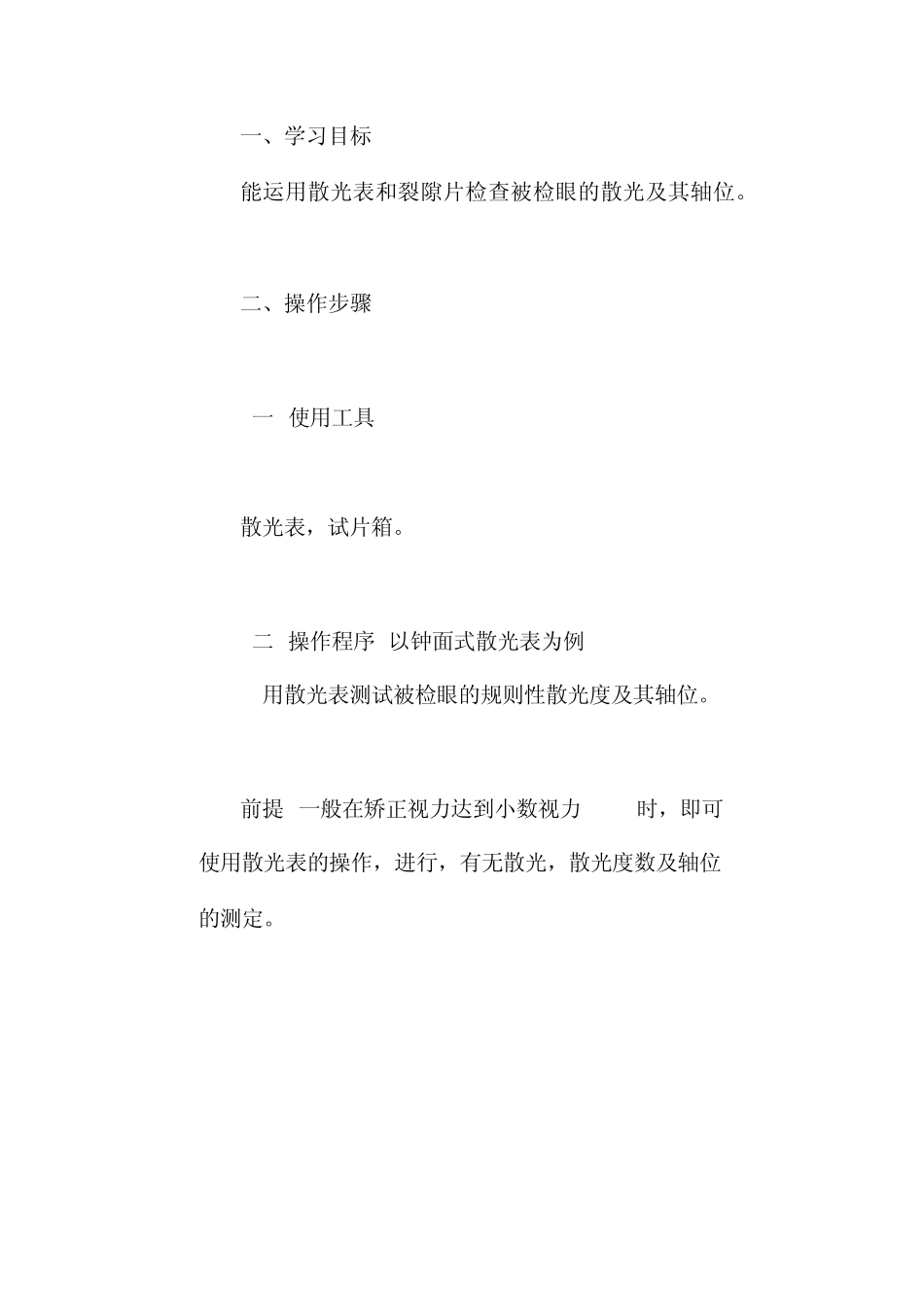 散光表与裂隙片的应用_第1页