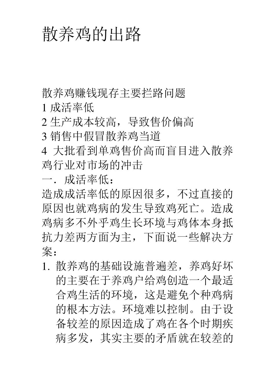 散养鸡的出路_第1页