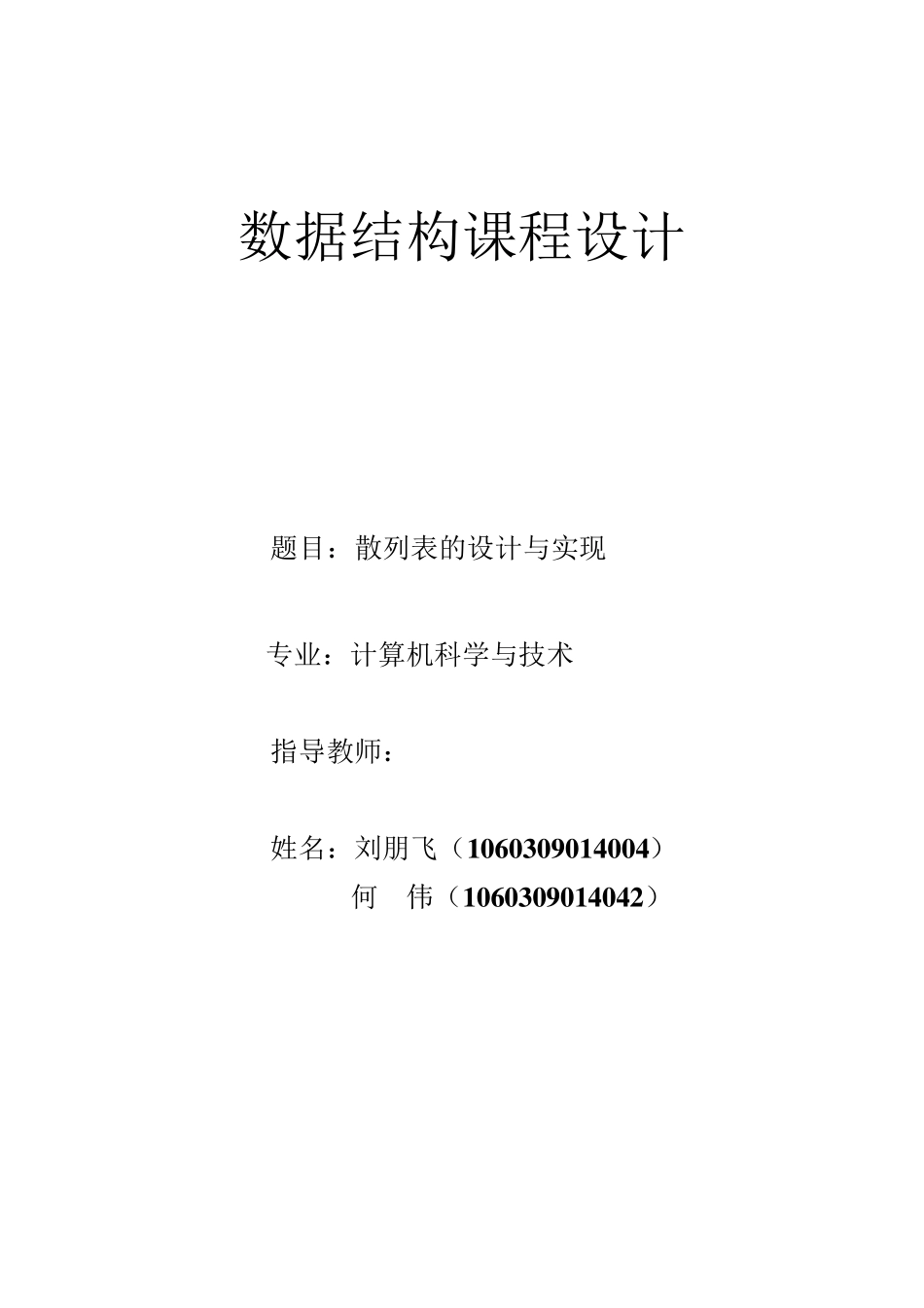 散列表的设计与实现报告_第1页