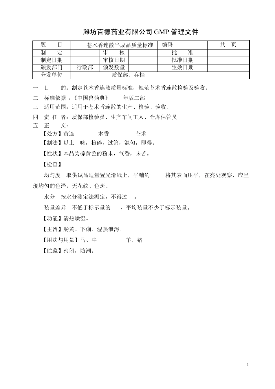 散剂半成品质量标准(S2401～2600)_第1页
