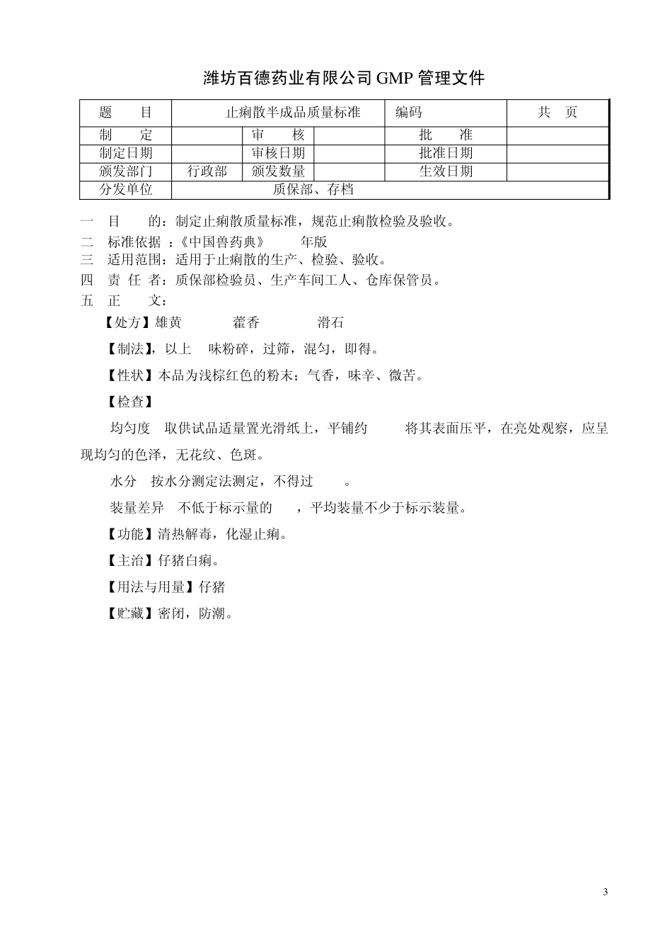 散剂半成品质量标准(S2401～2600)_第3页