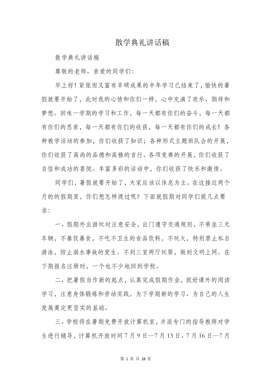 散学典礼讲话稿_第1页