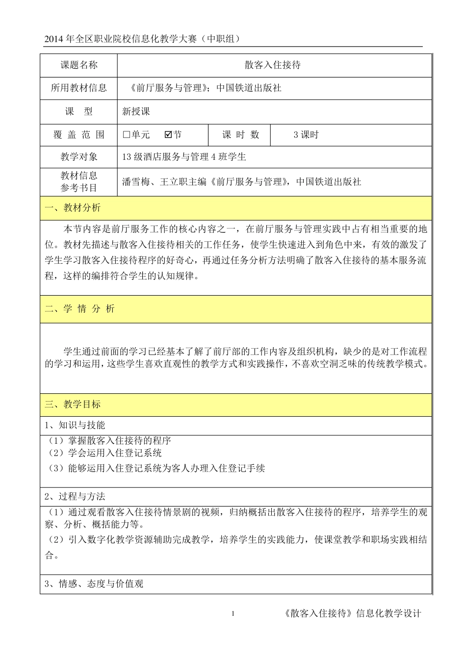 散客入住接待教学设计_第1页