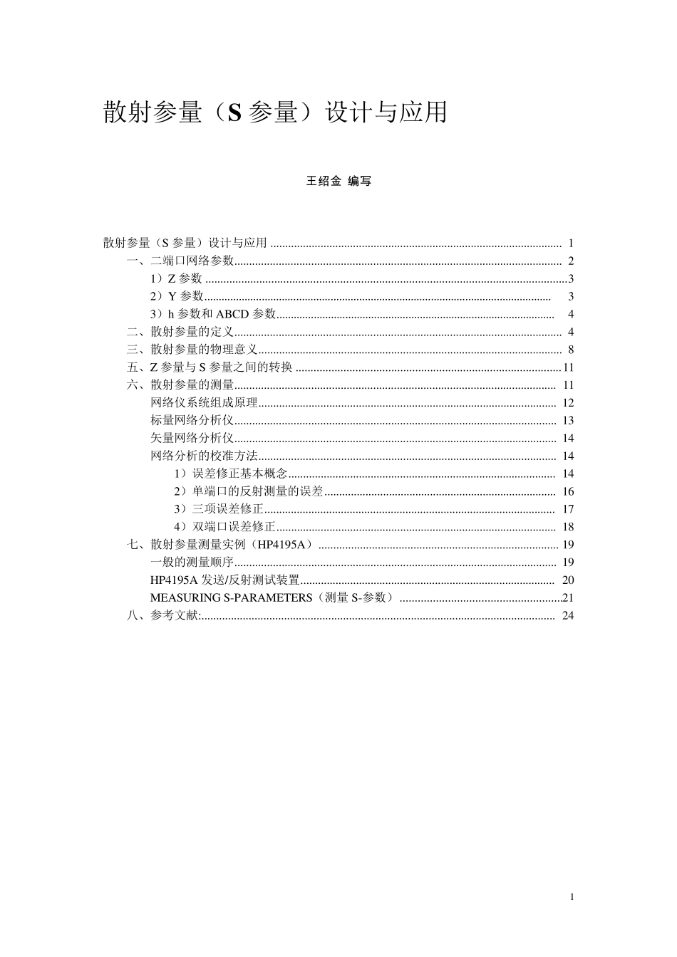 散射参量(S参量)设计与应用_第1页