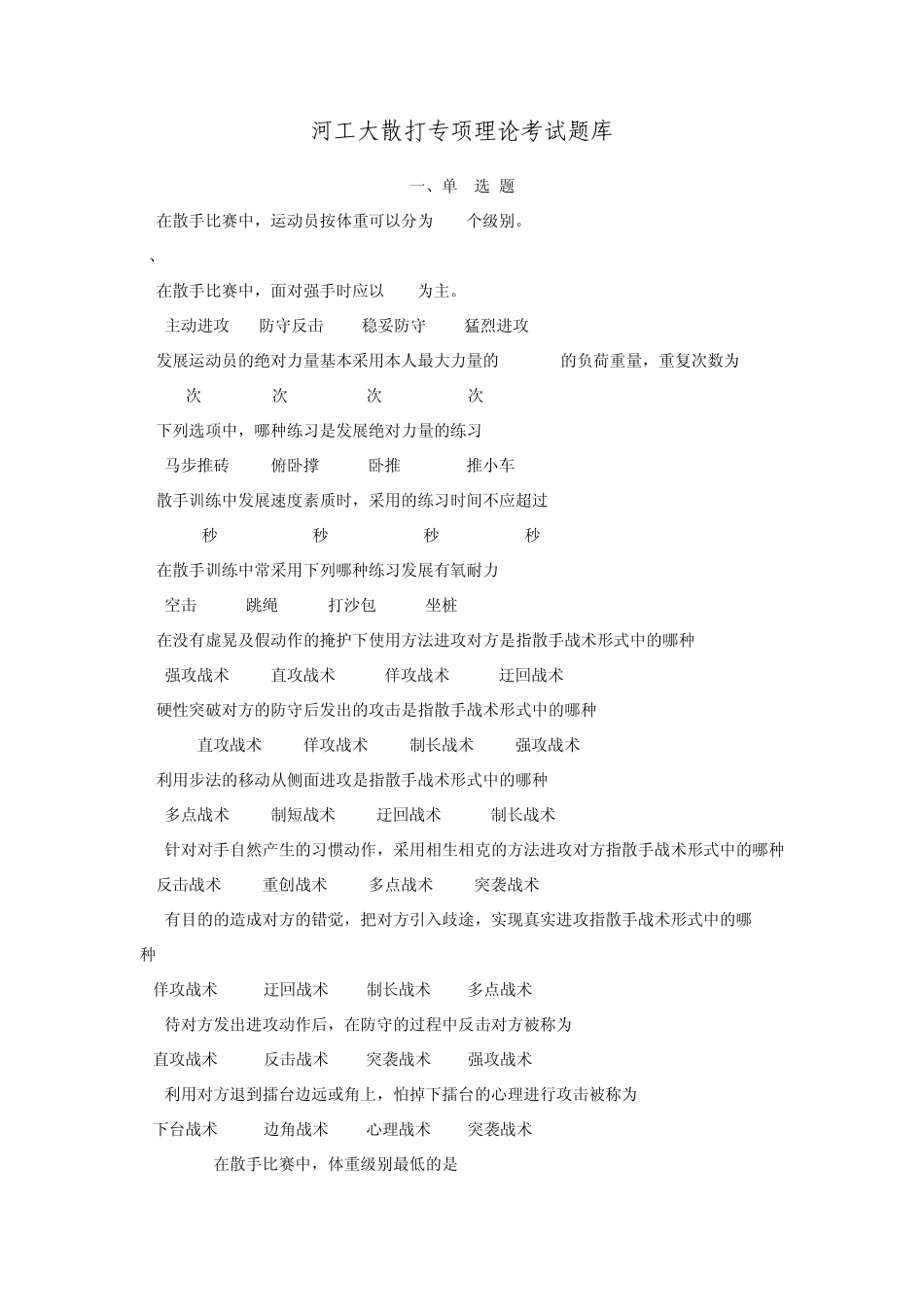 散打专项理论题库_第1页