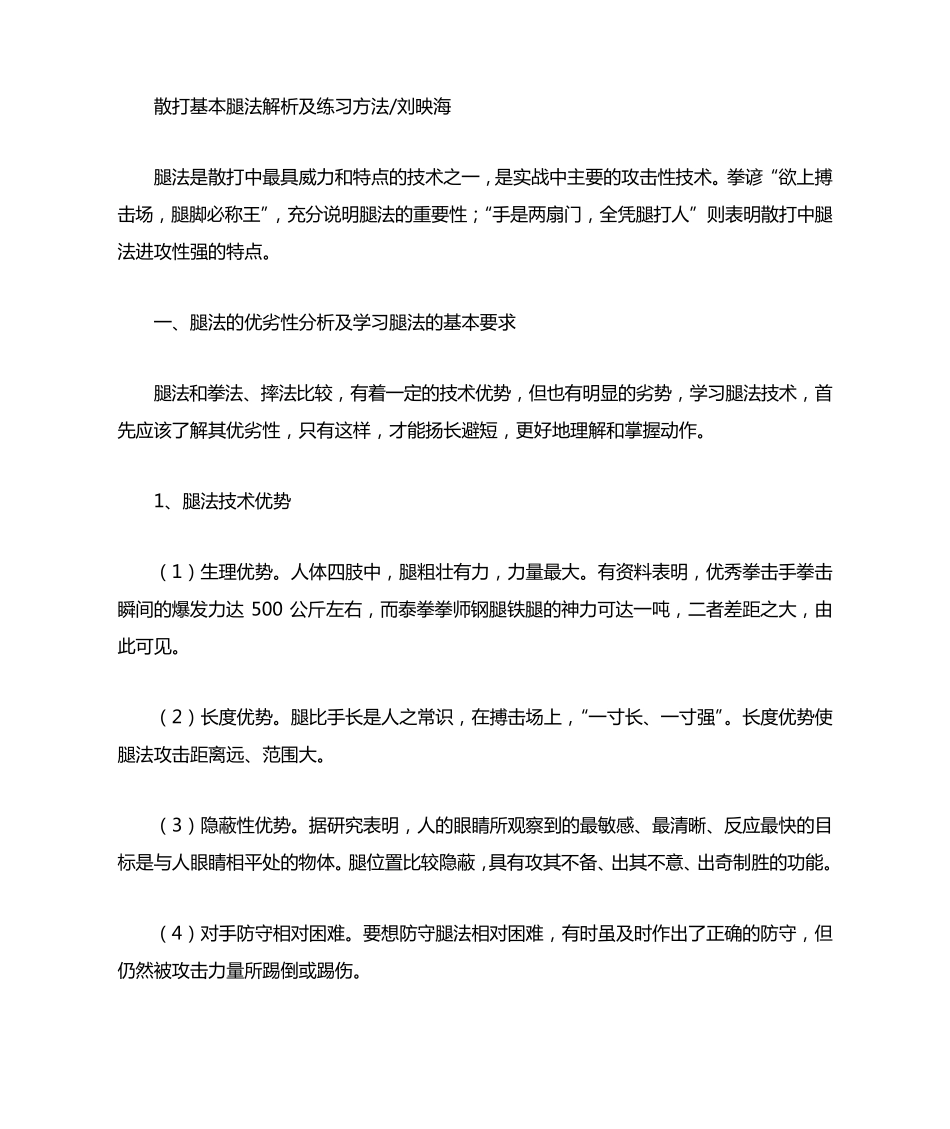 散打基本腿法解析及练习方法_第1页