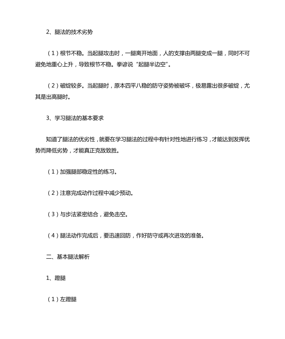 散打基本腿法解析及练习方法_第2页