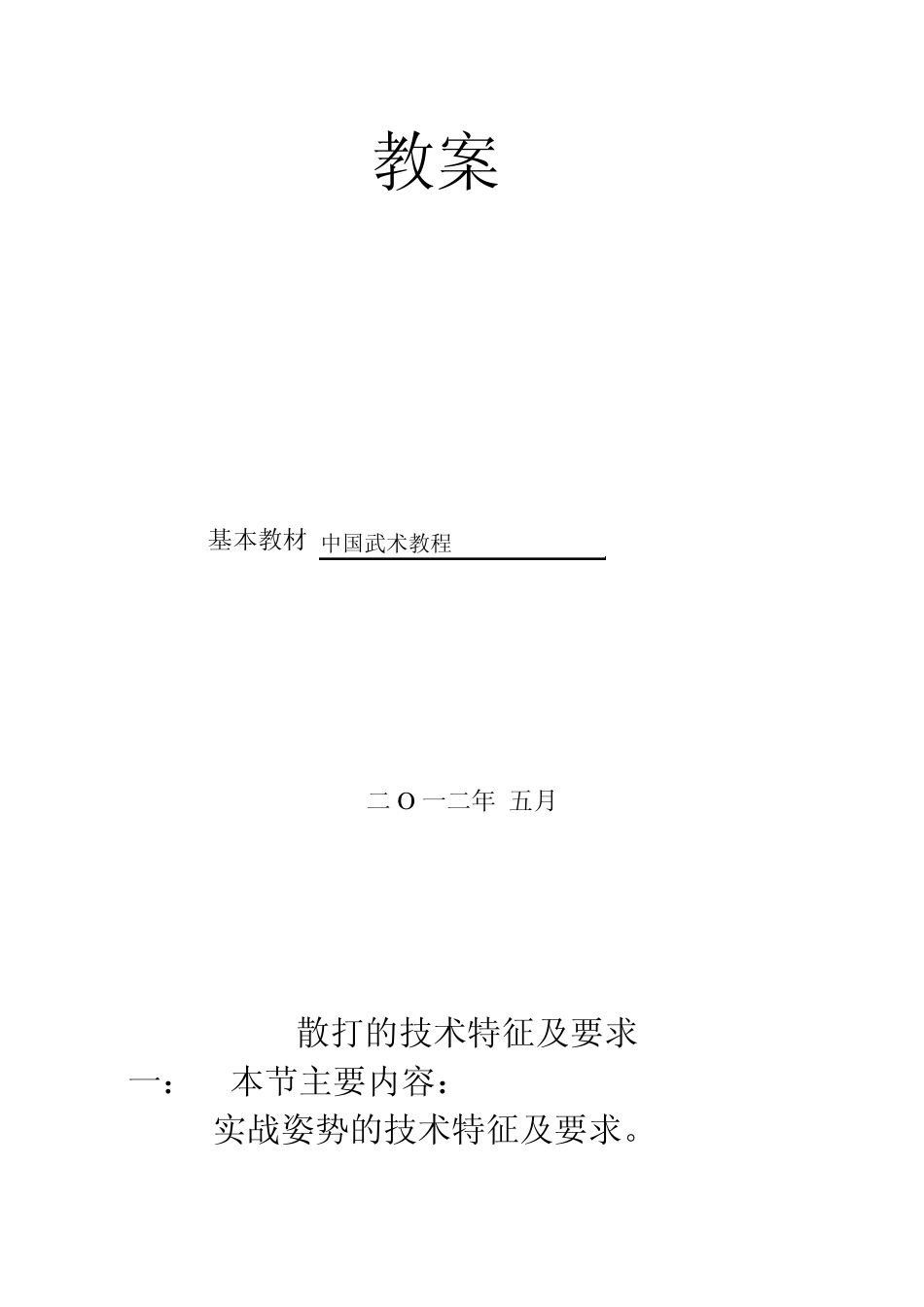 散打技术特征及要求教案)_第1页