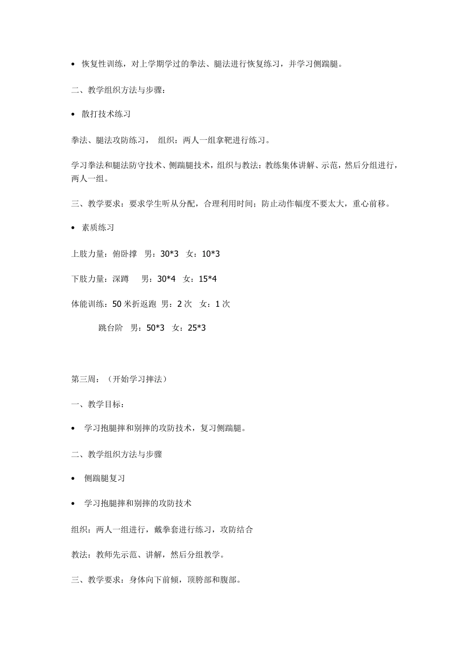 散打训练计划体能训练计划_第2页