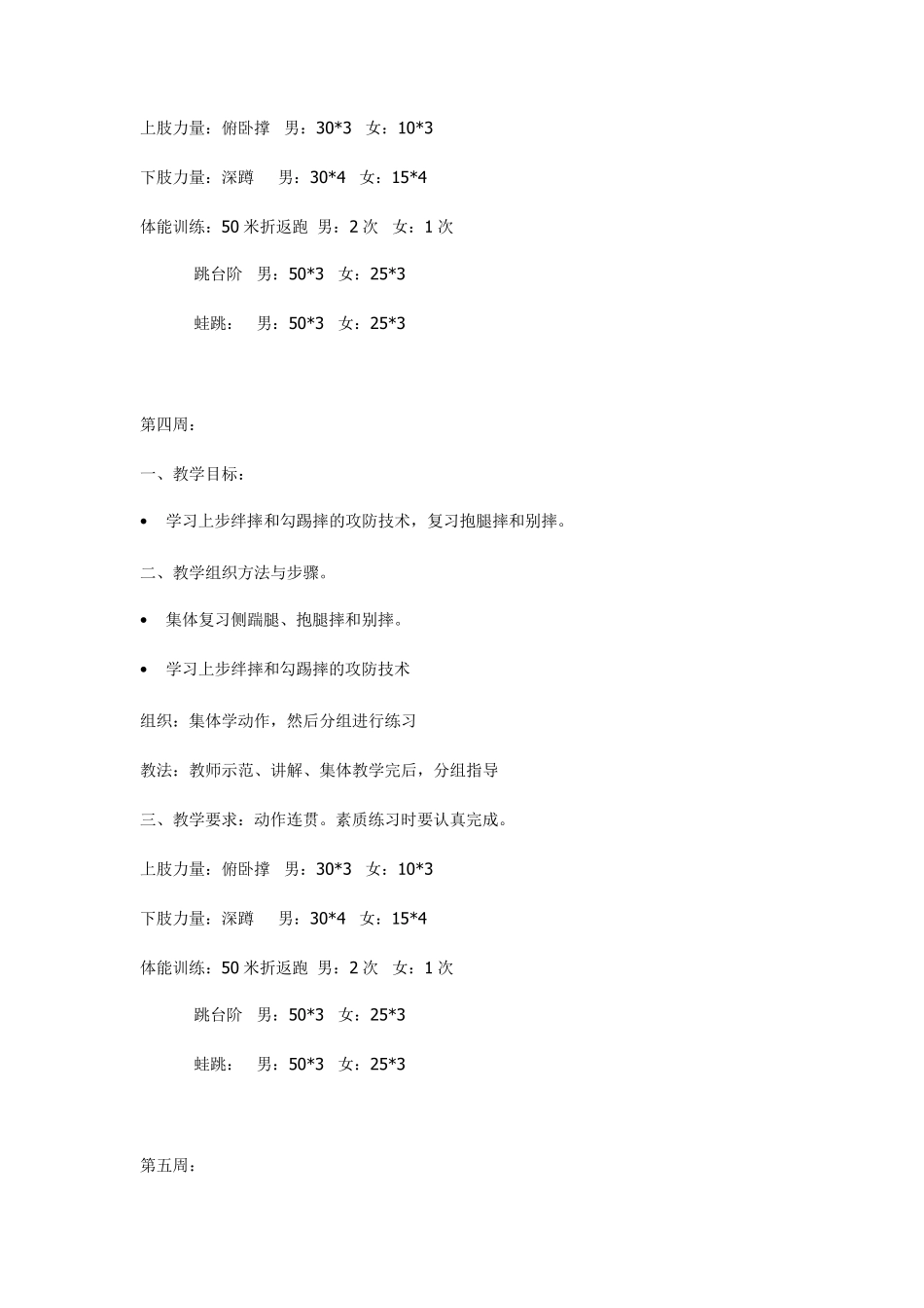 散打训练计划体能训练计划_第3页