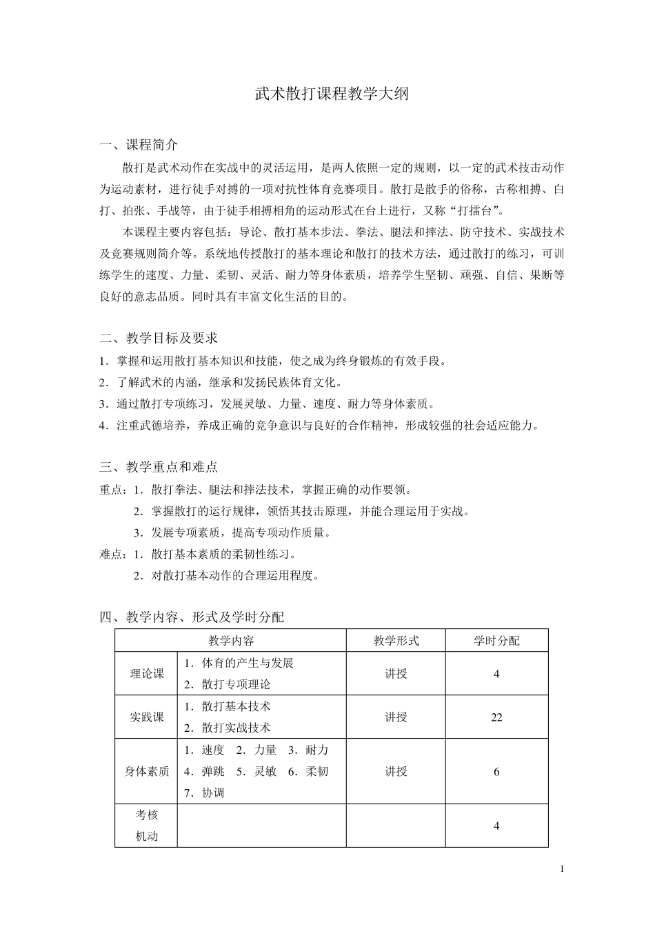 散打教学大纲_第1页