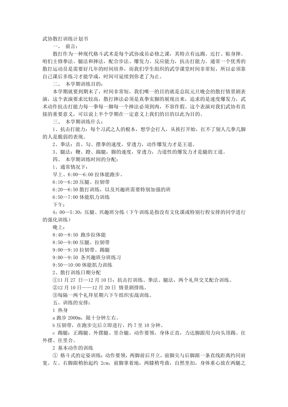 散打训练计划表_第1页