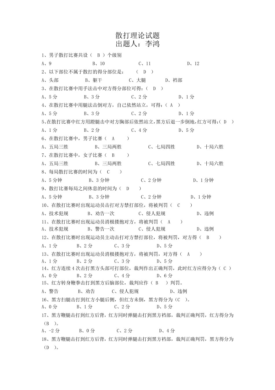 散打选择试题库_第1页