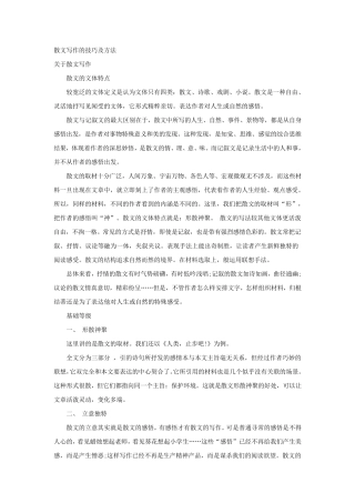 散文写作的技巧及方法