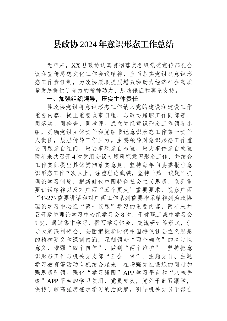 县政协2024年意识形态工作总结_第1页
