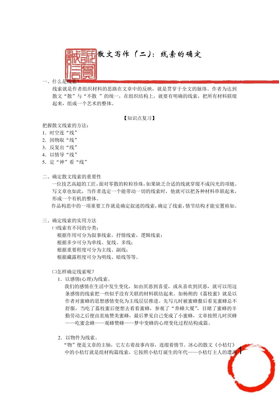 散文写作：线索的确定_第1页