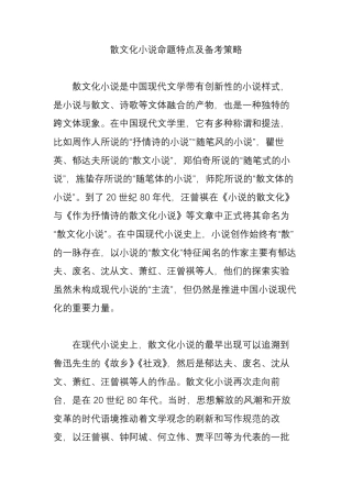 散文化小说命题特点及备考策略