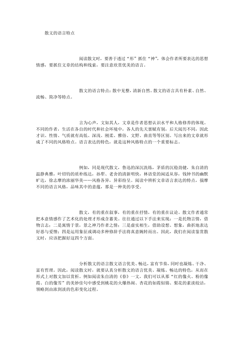 散文的语言特点_第1页