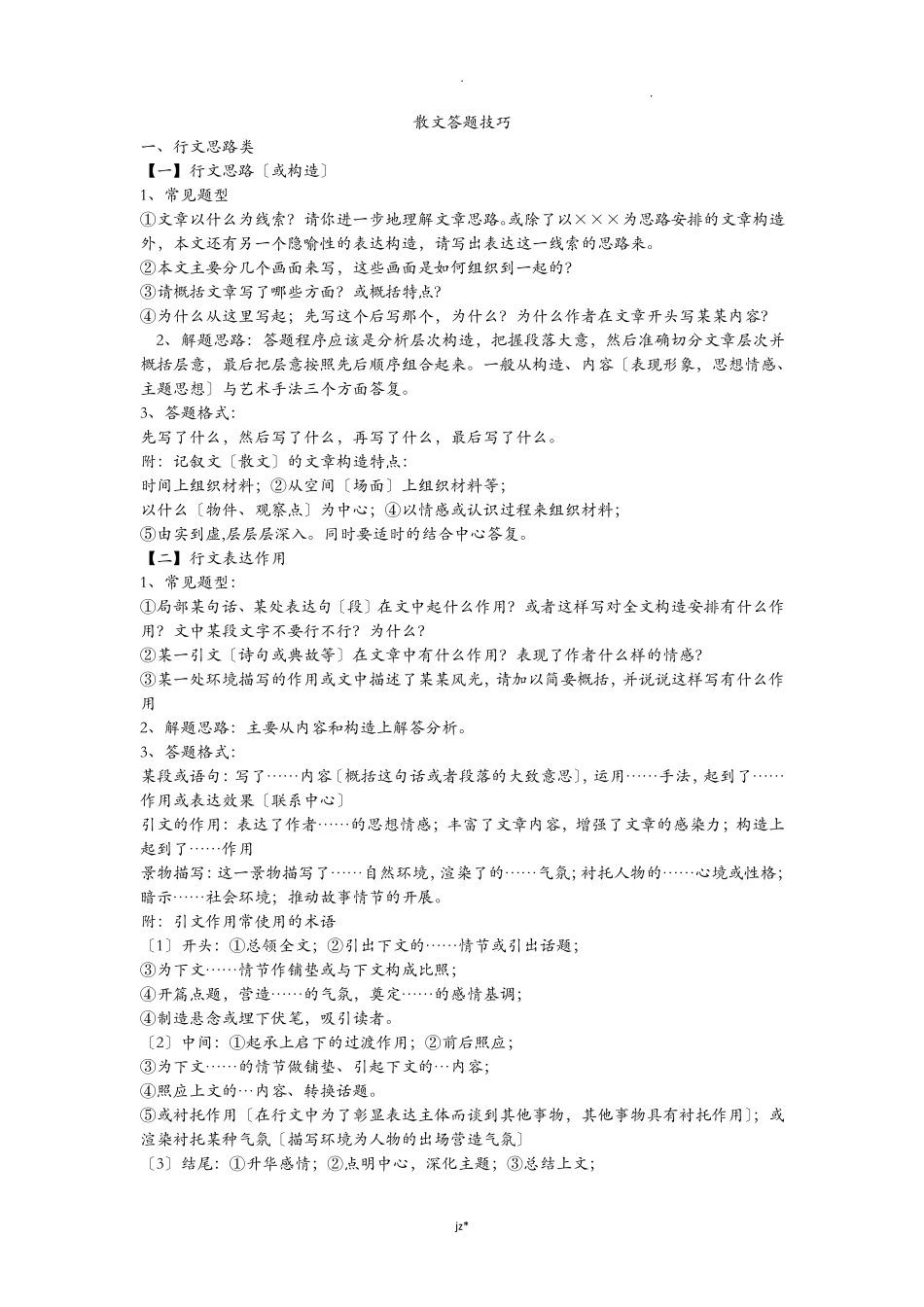 散文答题技巧_第1页