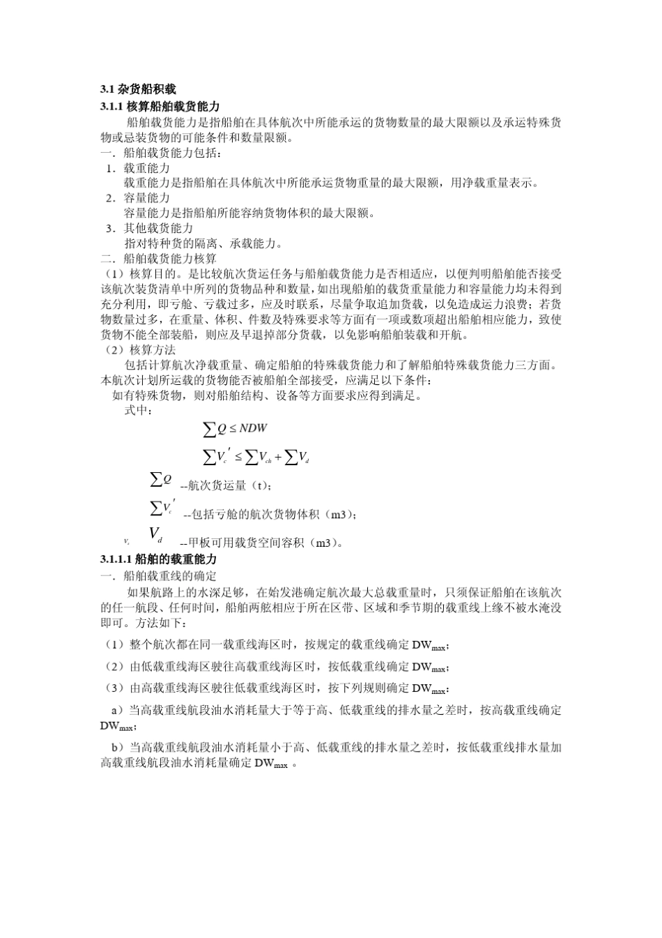 散杂货船积载_第1页