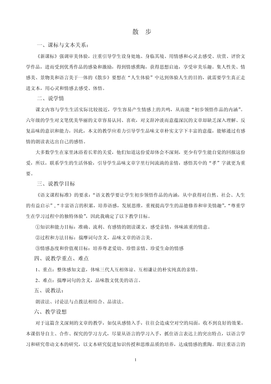 散步教学设计_第1页