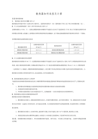 散热器如何选型及计算