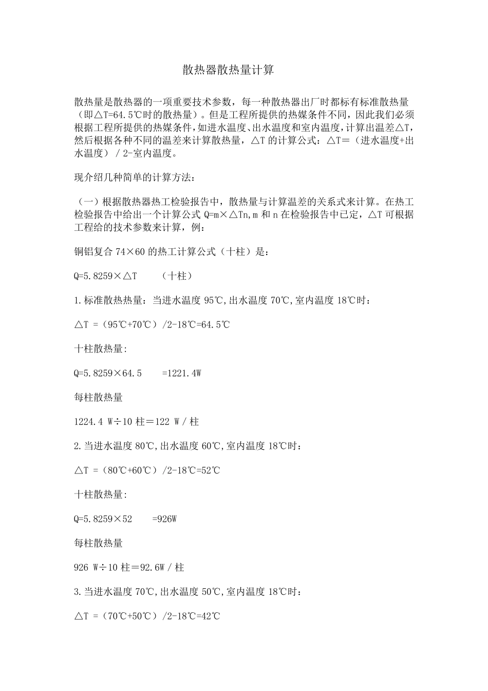 散热器散热量计算_第1页