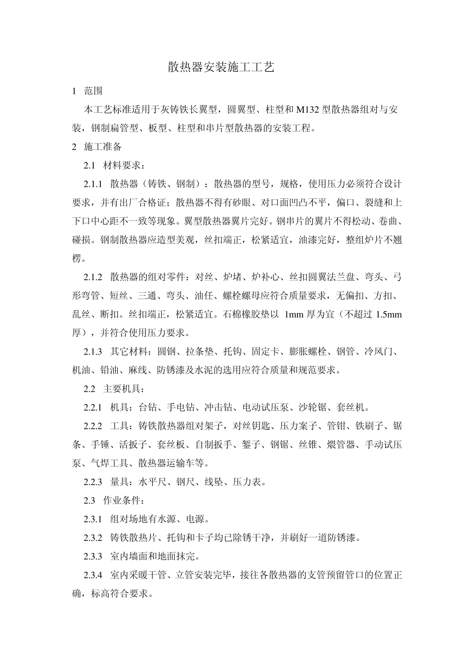 散热器施工工艺_第1页