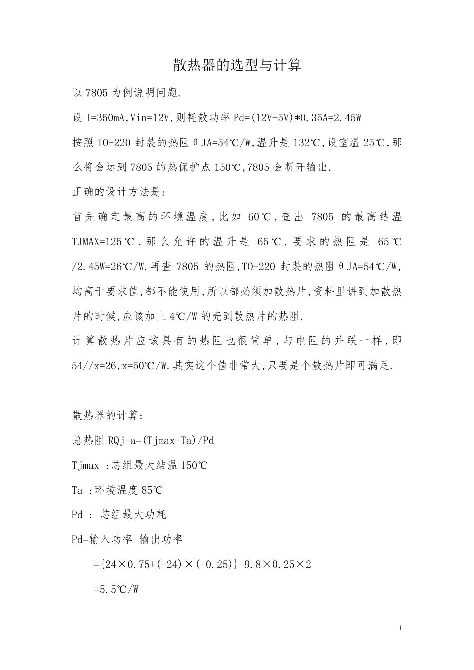 散热器的选型与计算.._第1页