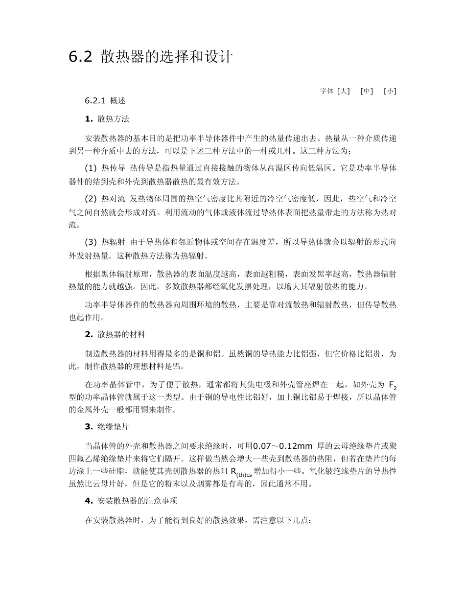 散热器的选择和设计_第1页
