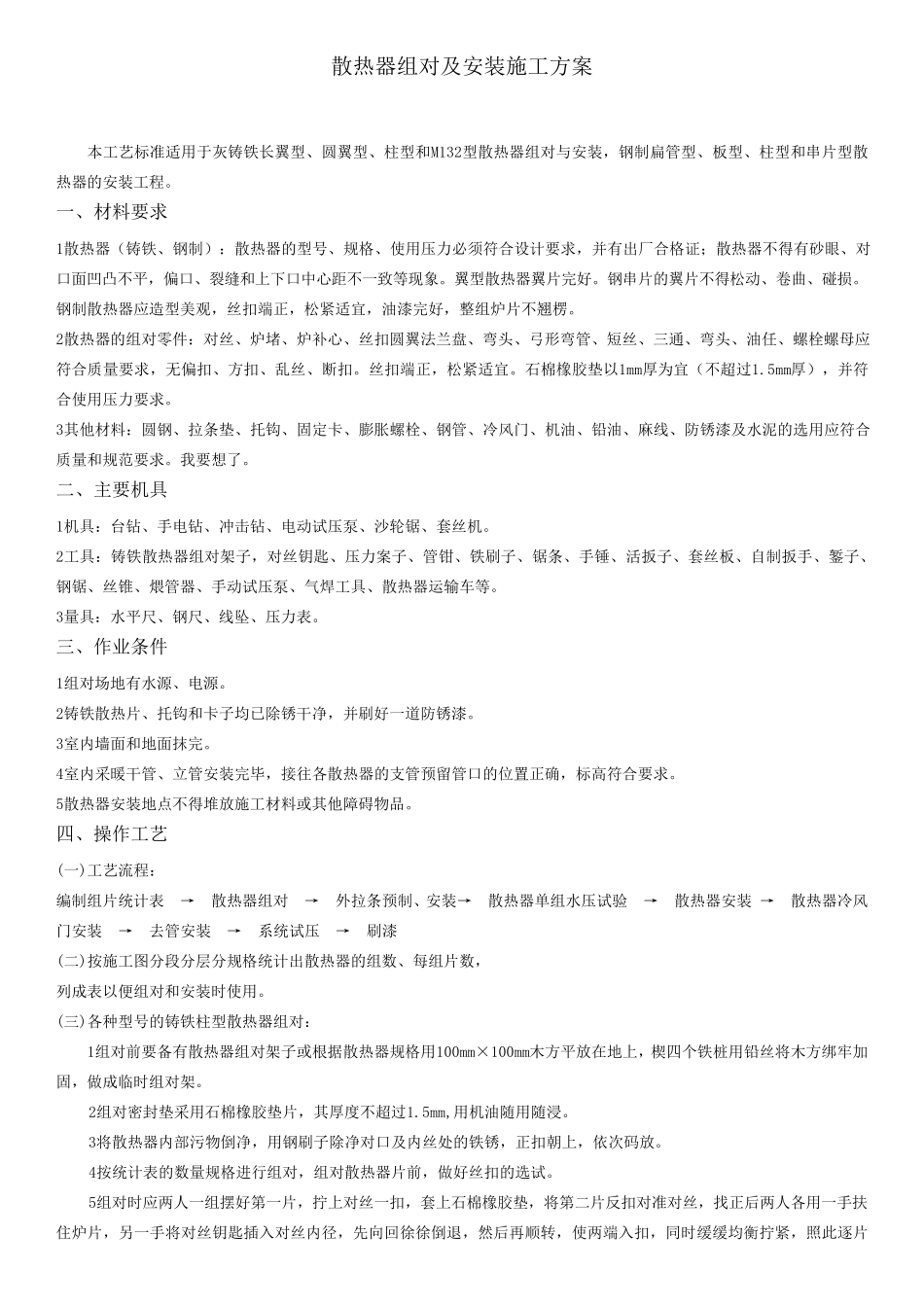 散热器组对及安装施工方案_第1页