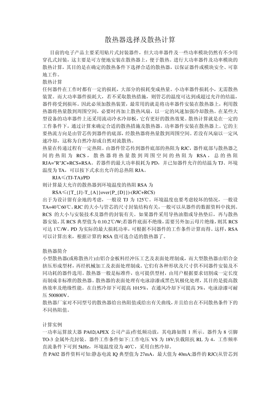 散热器选择及散热计算_第1页