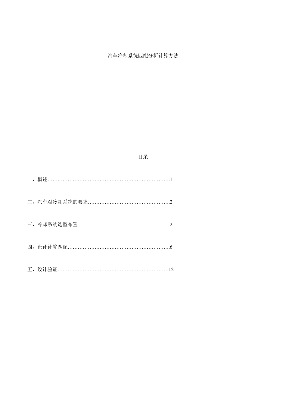 散热系统匹配计算分析方法_第1页