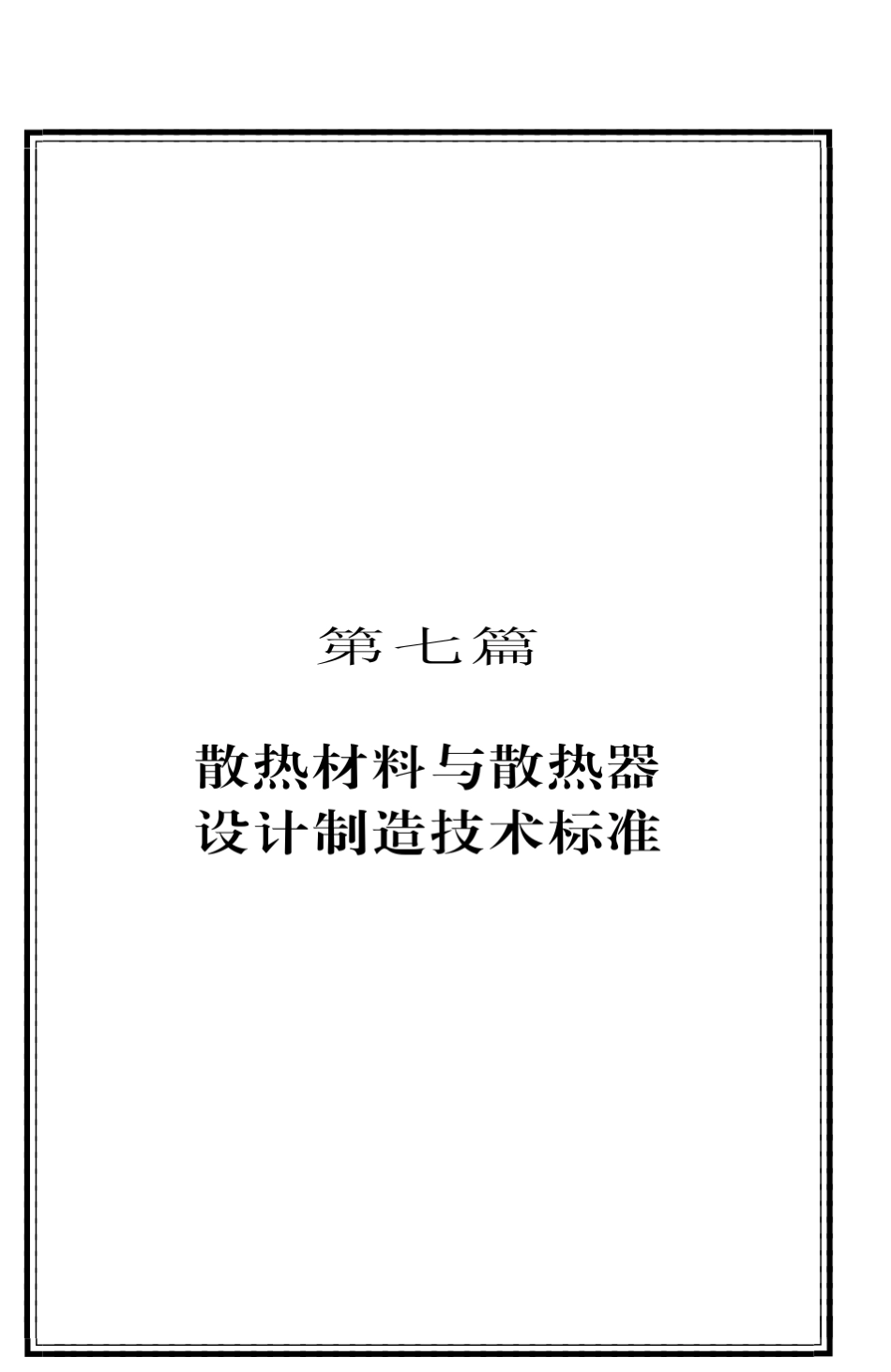 散热材料设计制造标准_第1页