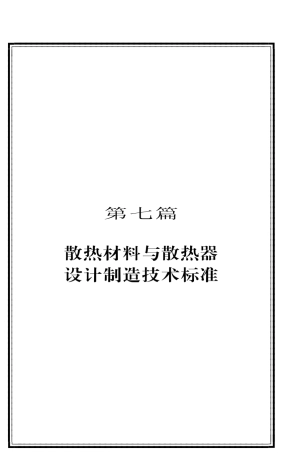 散热材料设计制造标准