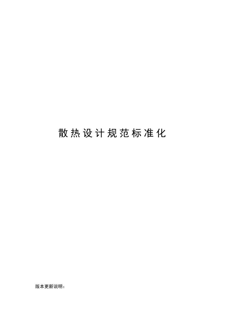 散热设计规范机械_第1页