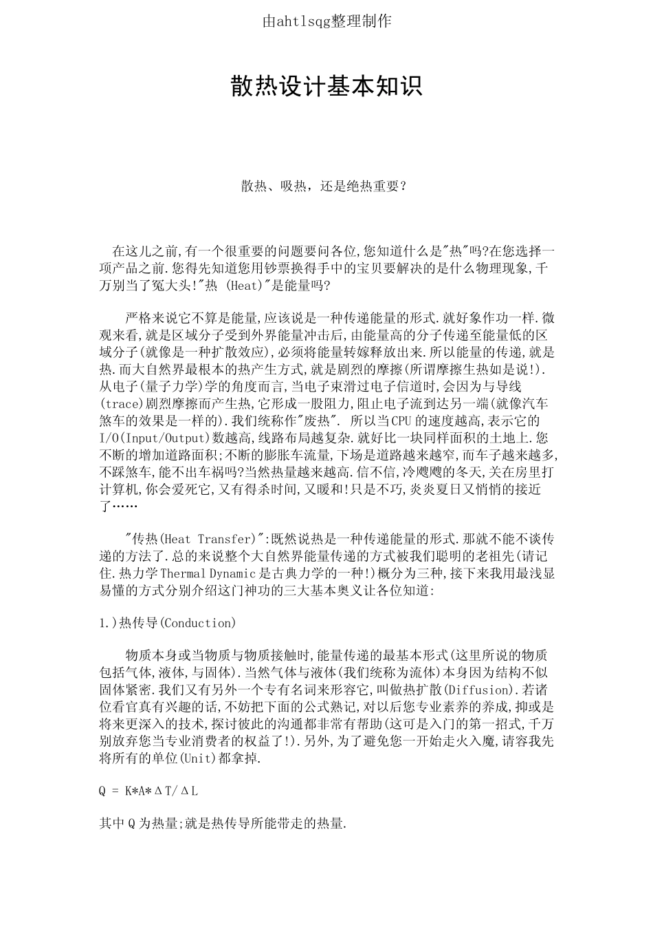 散热设计基本知识_第1页