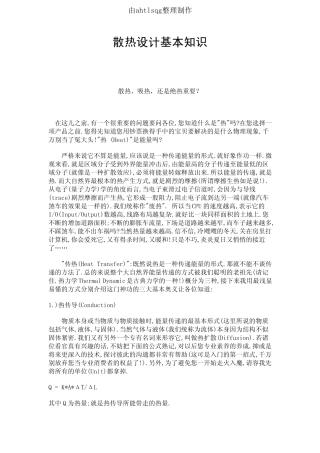 散热设计基本知识