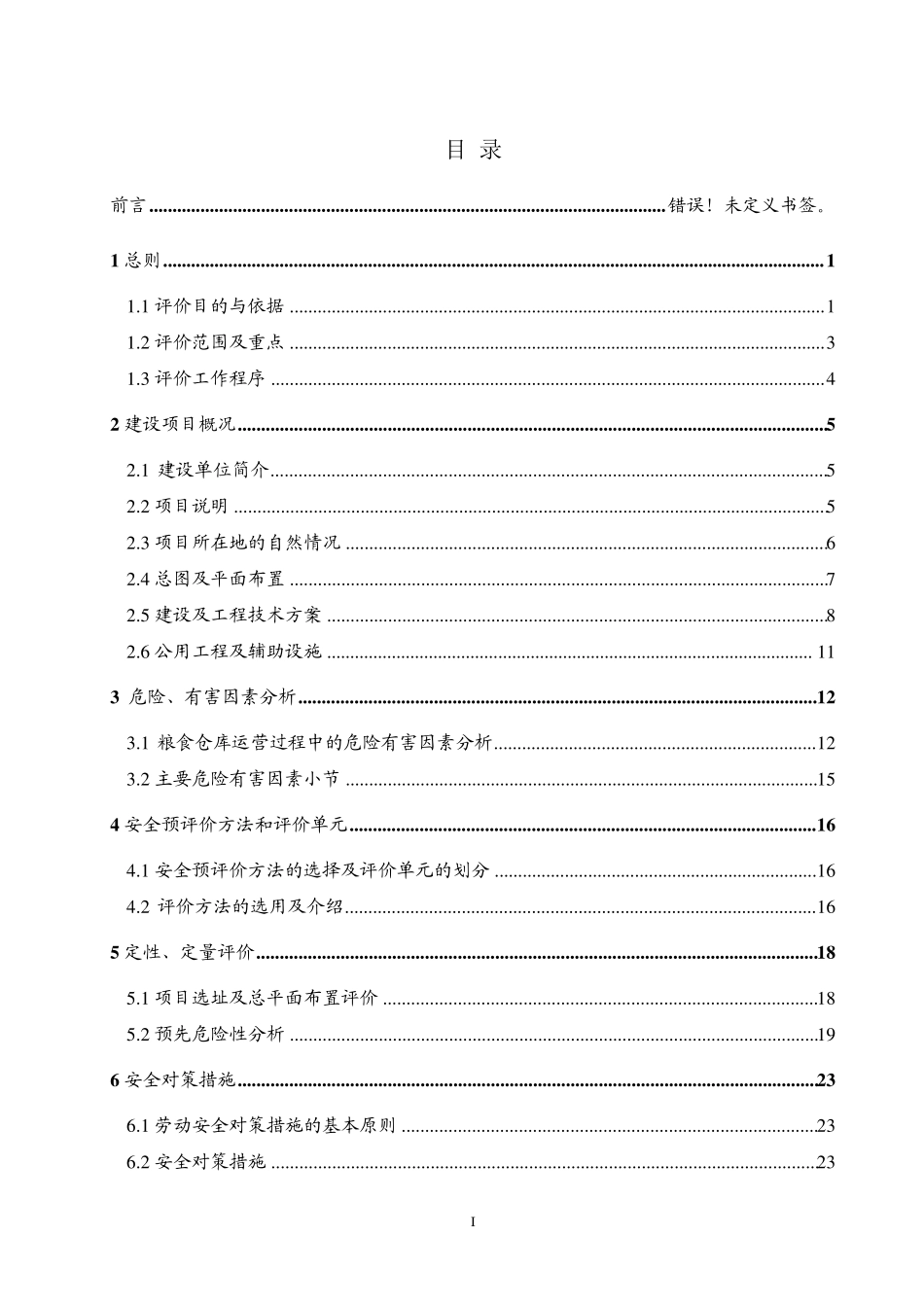 散粮仓储项目安全评价报告大全(安全预评价+安全验收评价报告)_第1页