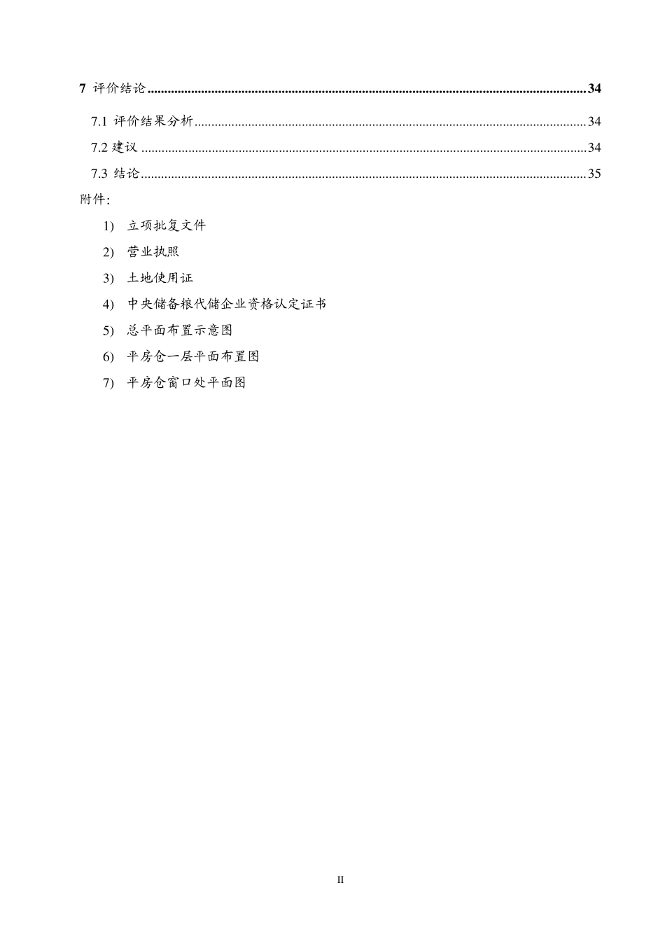 散粮仓储项目安全评价报告大全(安全预评价+安全验收评价报告)_第2页