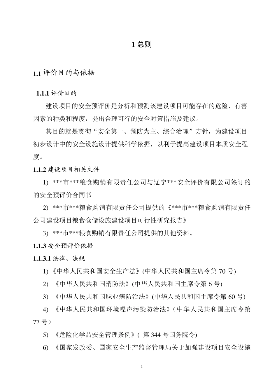 散粮仓储项目安全评价报告大全(安全预评价+安全验收评价报告)_第3页