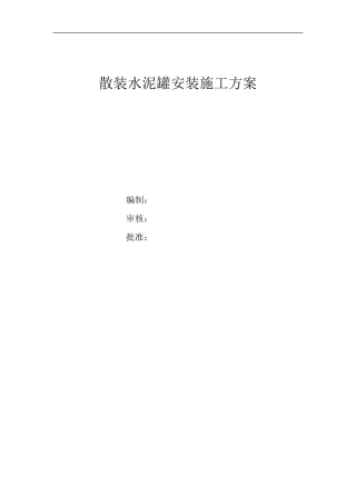 散装水泥罐安装施工方案