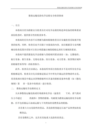 散装运输化学品船安全检查指南