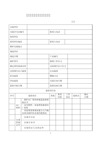 散装锅炉安装监督检验项目表